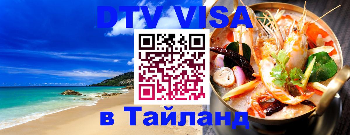 ДТВ виза в Таиланд 