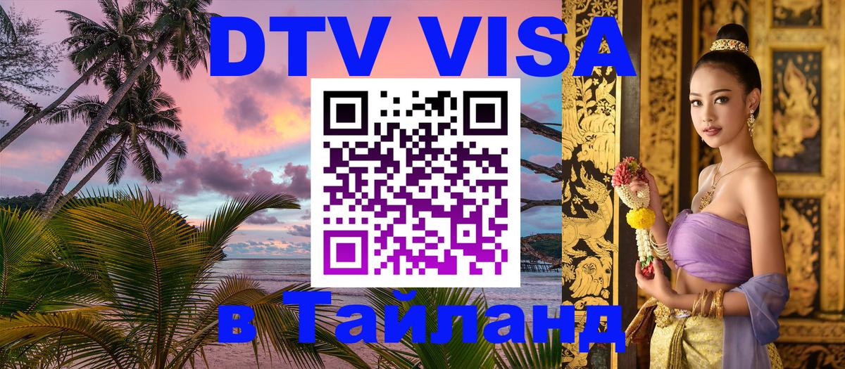 DTV Visa Thailand — прайс и условия, виза без дополнительных документов - Златоуст  07.01.2026 